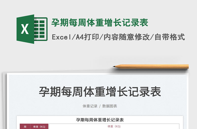 2022孕期每周體重增長記錄表免費下載