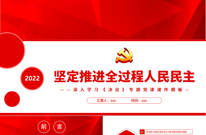 堅(jiān)定推進(jìn)全過(guò)程人民民主PPT紅色大氣黨員干部深入學(xué)習(xí)《決議》專題黨課課件模板