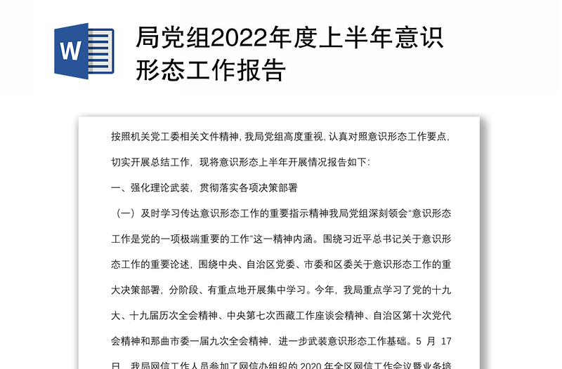局党组2022年度上半年意识形态工作报告