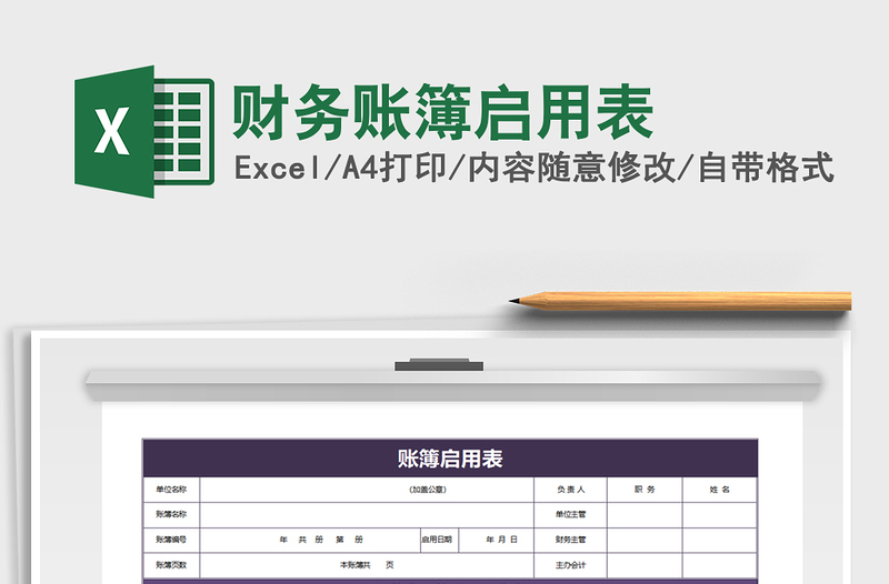 2021年財(cái)務(wù)賬簿啟用表