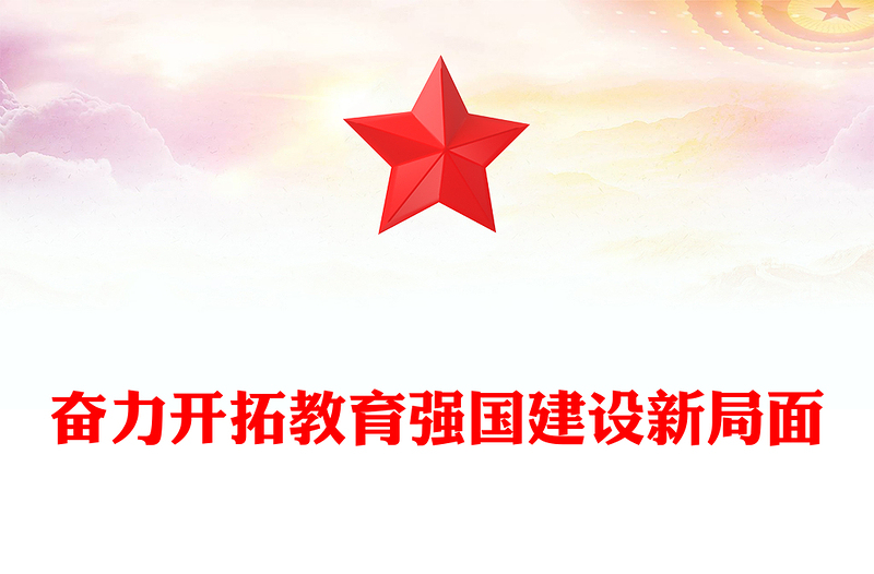 2023奮力開拓教育強國建設(shè)新局面PPT大氣精美風(fēng)黨員干部學(xué)習(xí)教育專題黨課課件(講稿)