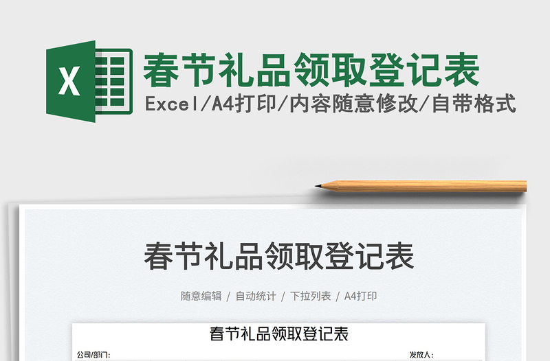 2022春節(jié)禮品領(lǐng)取登記表免費(fèi)下載