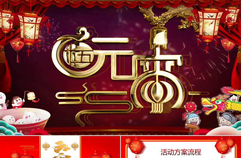 原創(chuàng)紅色喜慶中國風(fēng)元宵節(jié)宣傳活動推廣方案PPT-版權(quán)可商用