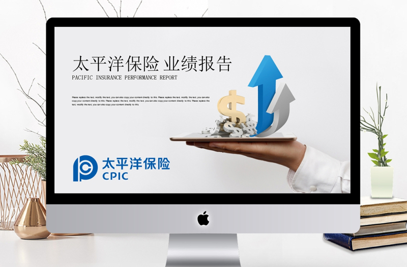 太平洋保險業(yè)績報告保險理財計劃書PPT