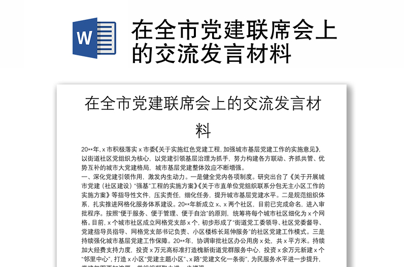 在全市黨建聯(lián)席會上的交流發(fā)言材料