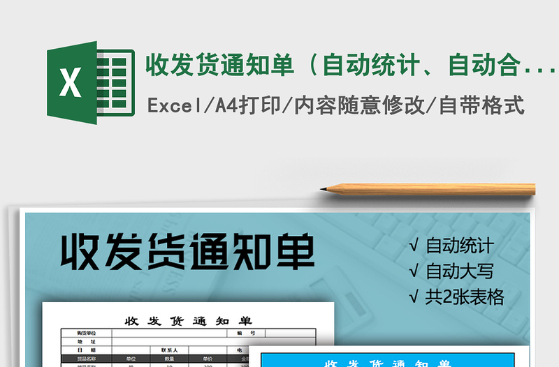 2021年收发货通知单（自动统计、自动合计、自动大写）