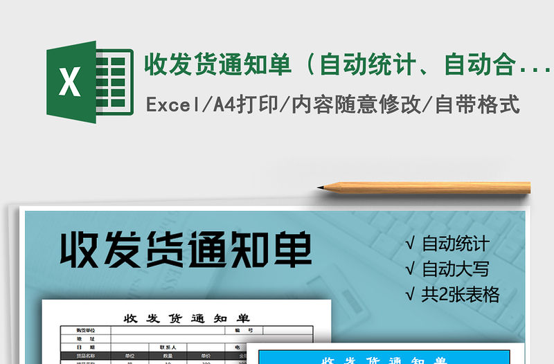 2021年收發(fā)貨通知單（自動統(tǒng)計(jì)、自動合計(jì)、自動大寫）