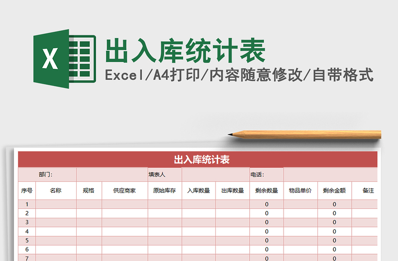 2021年出入庫(kù)統(tǒng)計(jì)表