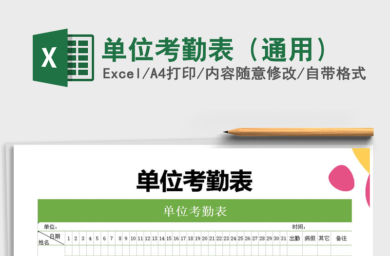 2021年單位考勤表(通用)免費下載