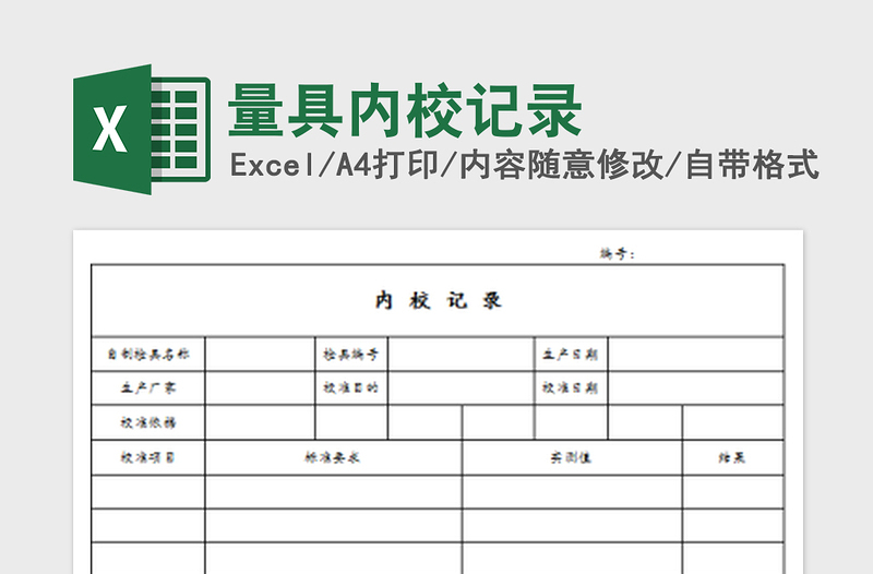 2022量具內(nèi)校記錄免費下載