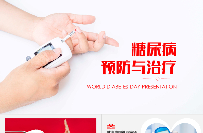 糖尿病的預(yù)防與治療PPT模板醫(yī)療行業(yè)