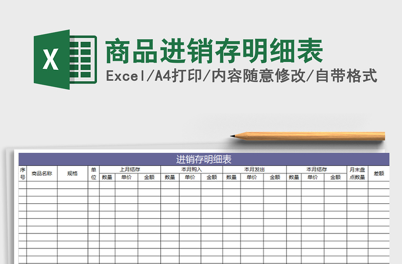 2021年商品進(jìn)銷存明細(xì)表免費(fèi)下載