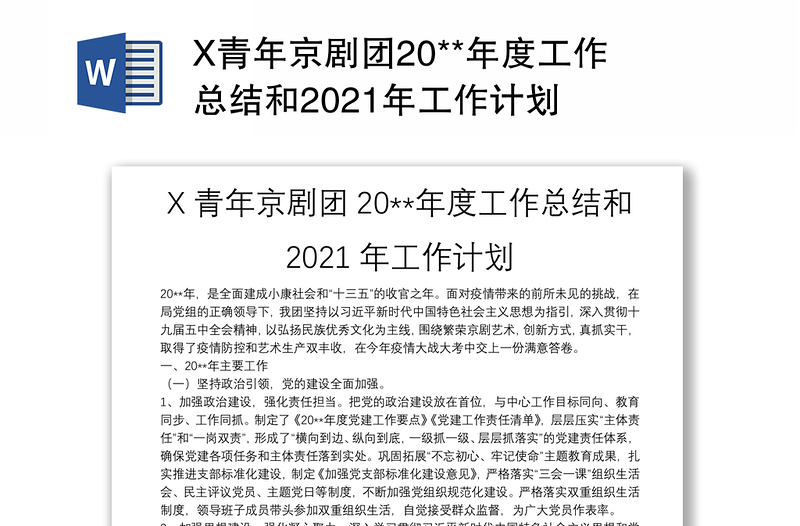 X青年京剧团20**年度工作总结和2021年工作计划