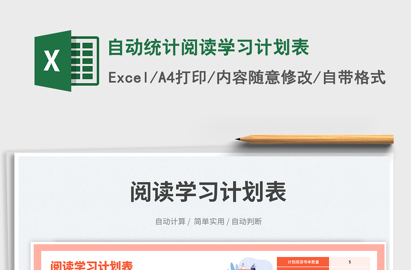 自動統(tǒng)計閱讀學(xué)習(xí)計劃表免費(fèi)下載