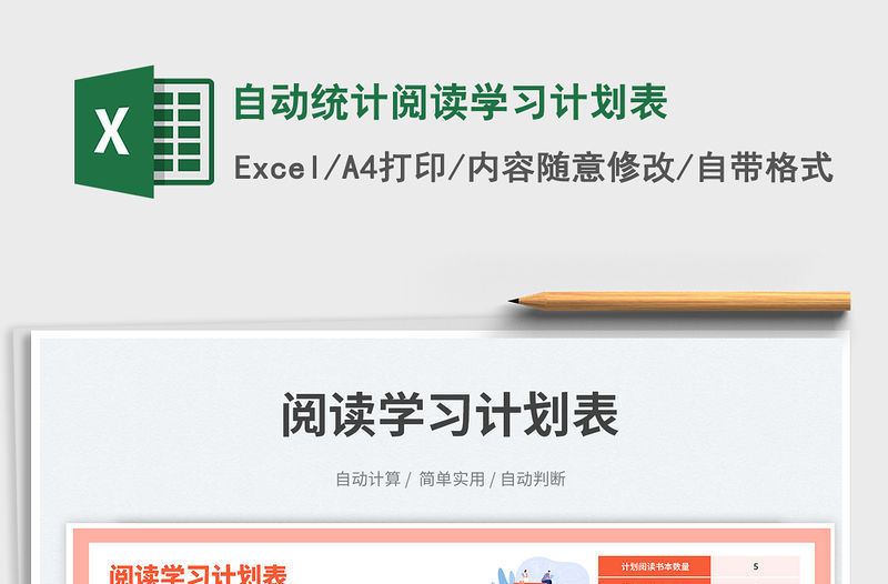 自動(dòng)統(tǒng)計(jì)閱讀學(xué)習(xí)計(jì)劃表免費(fèi)下載