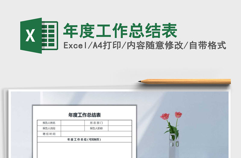 2021年年度工作總結表