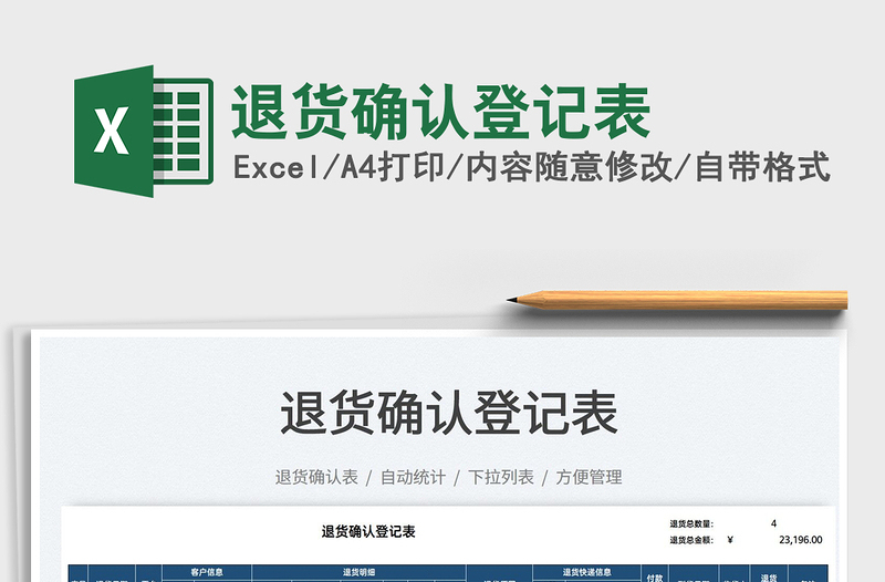 2021退貨確認(rèn)登記表免費(fèi)下載