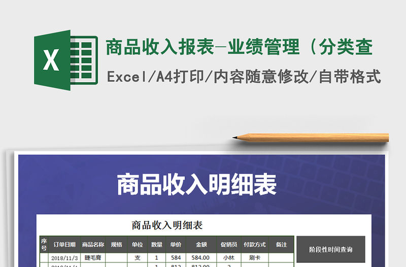 2021年商品收入報表-業績管理（分類查