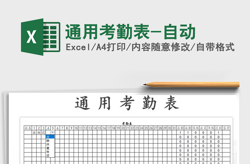 2021年通用考勤表-自动免费下载