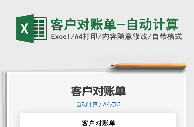 2021年客戶對賬單-自動計(jì)算