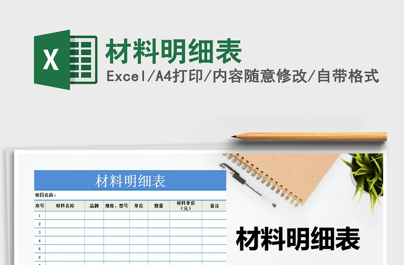 2021年材料明細(xì)表