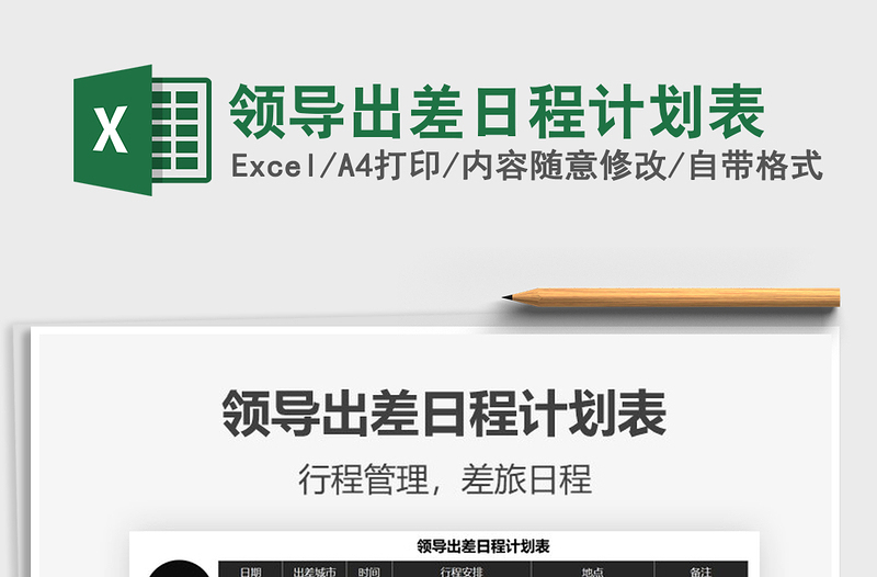 2021領(lǐng)導(dǎo)出差日程計(jì)劃表免費(fèi)下載