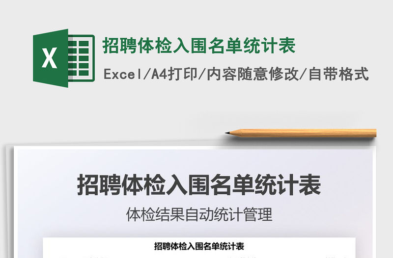 2022招聘體檢入圍名單統計表免費下載