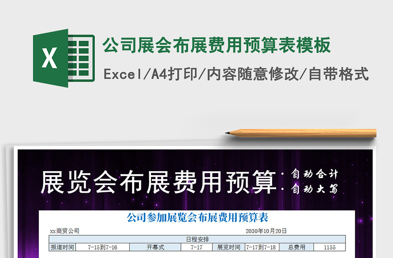2021年公司展會(huì)布展費(fèi)用預(yù)算表模板