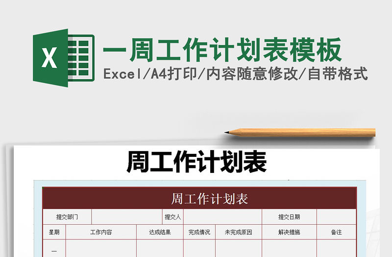 2021年一周工作計劃表模板