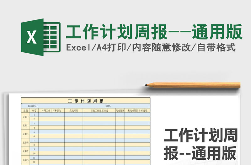 2021年工作計(jì)劃周報(bào)--通用版