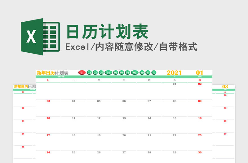 2021年日歷計劃表