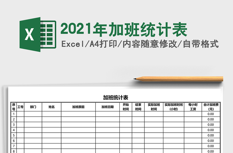 2021年加班統(tǒng)計表