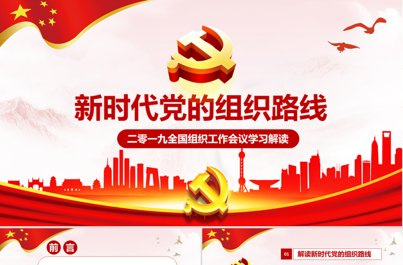 黨課貫徹新時(shí)代黨的組織路線PPT學(xué)習(xí)黨組織工作會(huì)議PPT