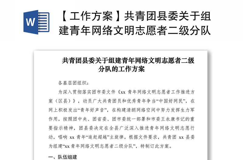 2021【工作方案】共青團(tuán)縣委關(guān)于組建青年網(wǎng)絡(luò)文明志愿者二級(jí)分隊(duì)的工作方案