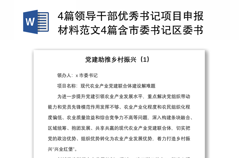 4篇領(lǐng)導(dǎo)干部優(yōu)秀書記項(xiàng)目申報(bào)材料范文4篇含市委書記區(qū)委書記工作匯報(bào)總結(jié)報(bào)告