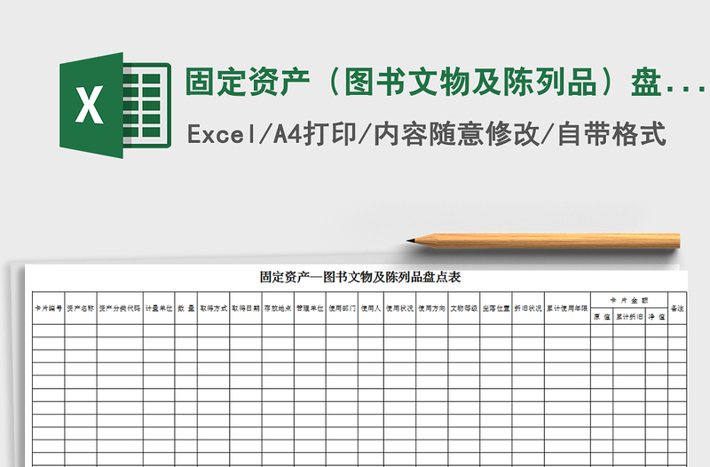2022年固定資產(chǎn)(圖書文物及陳列品)盤點(diǎn)表
