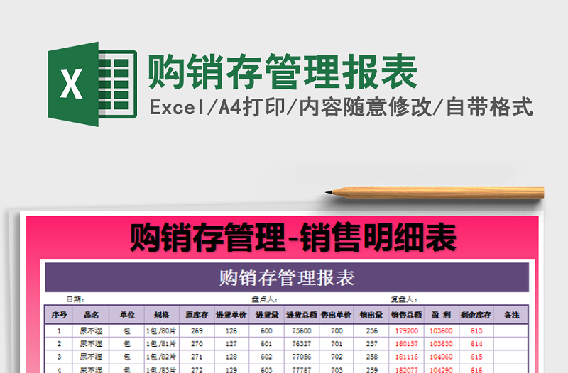 2021年购销存管理报表