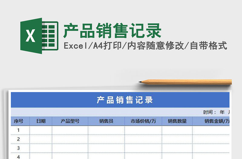2022年產品銷售記錄免費下載