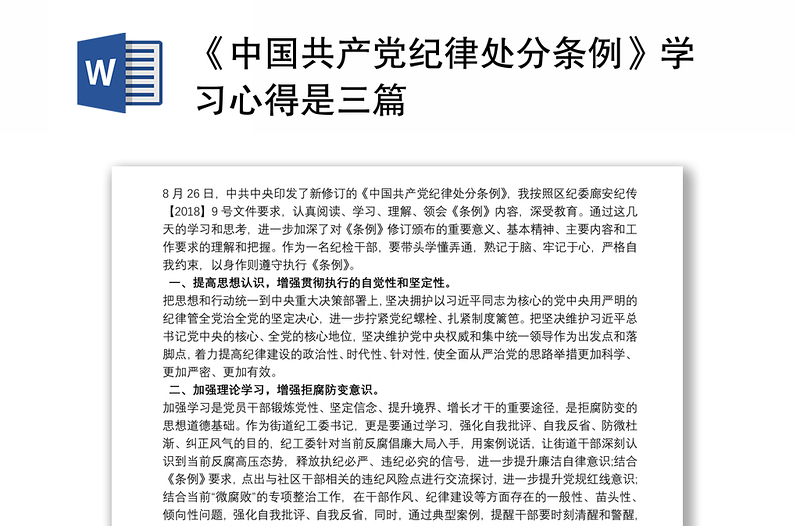 《中国共产党纪律处分条例》学习心得是三篇