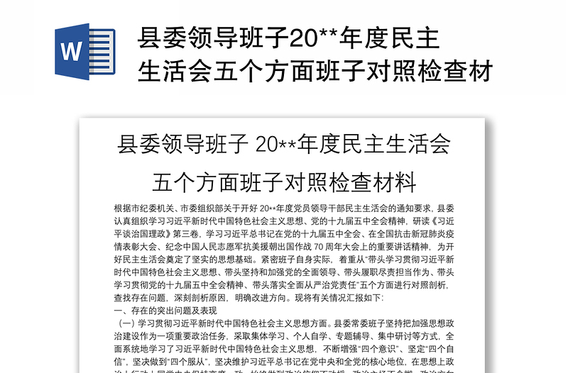 縣委領(lǐng)導(dǎo)班子20**年度民主生活會(huì)五個(gè)方面班子對(duì)照檢查材料