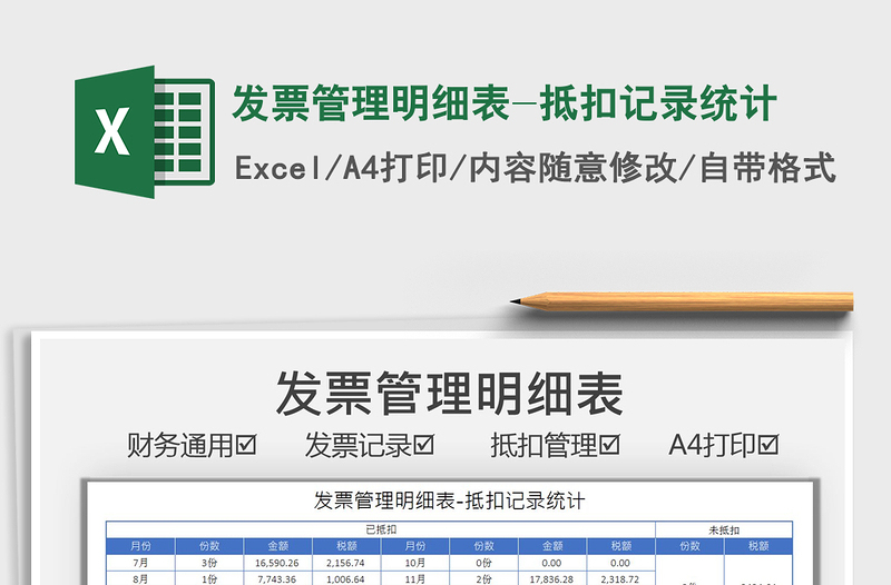 2022發(fā)票管理明細(xì)表-抵扣記錄統(tǒng)計免費下載