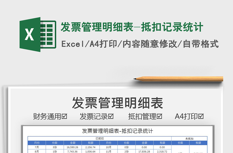 2022发票管理明细表-抵扣记录统计免费下载