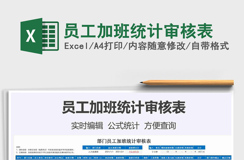 2021年員工加班統計審核表