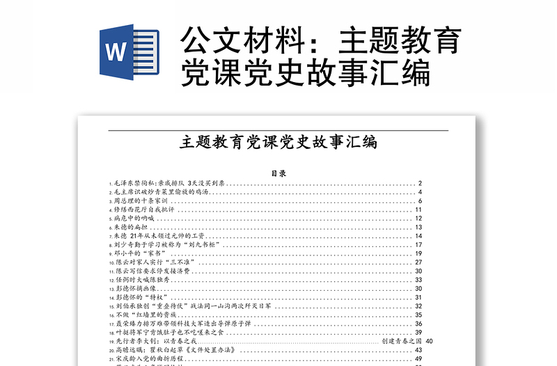 公文材料：主題教育黨課黨史故事匯編
