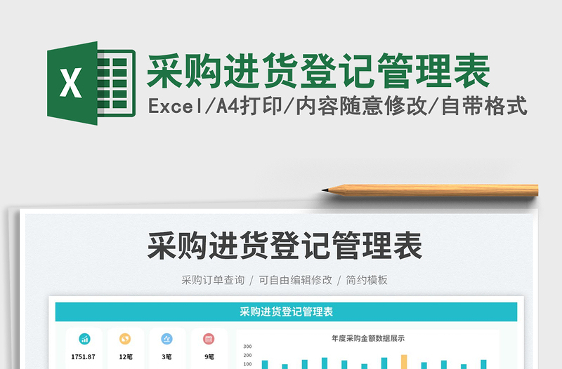 采購(gòu)進(jìn)貨登記管理表免費(fèi)下載