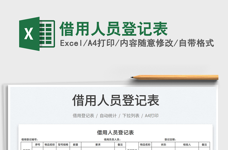 2022借用人員登記表免費下載