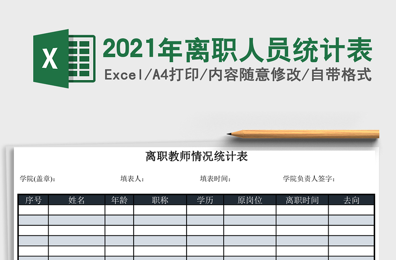 2021年離職人員統(tǒng)計(jì)表