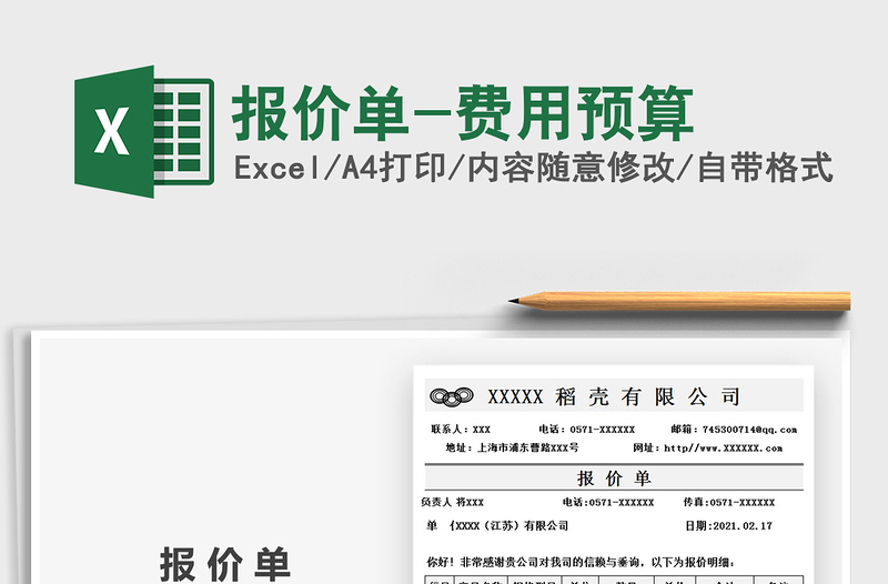 2021年報(bào)價(jià)單-費(fèi)用預(yù)算