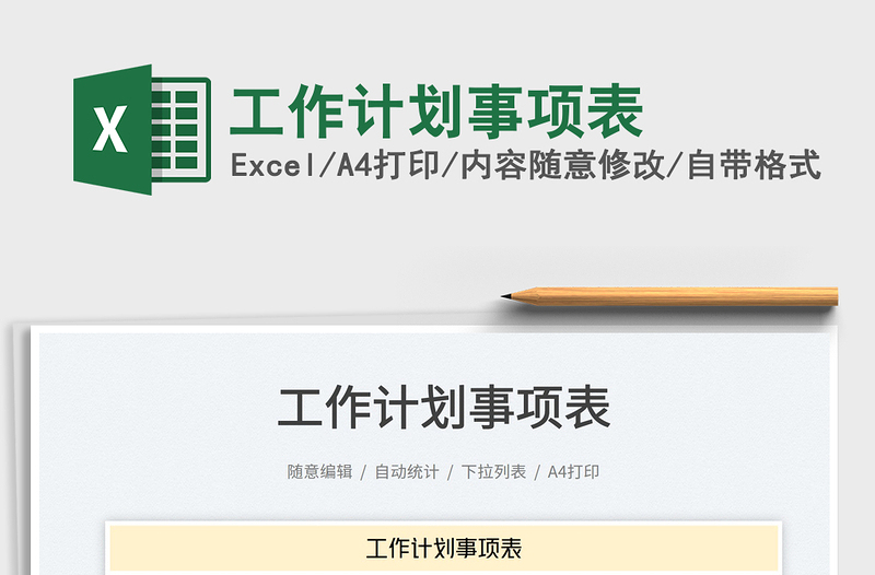 2023工作計劃事項表免費下載