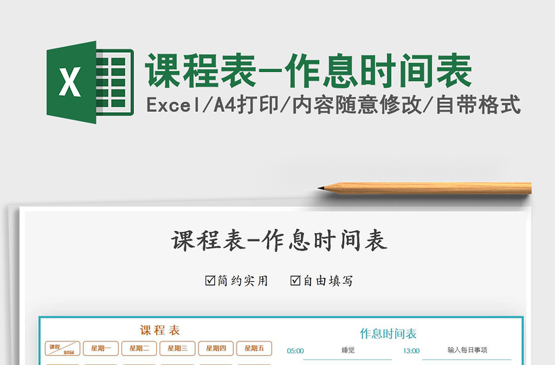 2021年課程表-作息時(shí)間表免費(fèi)下載